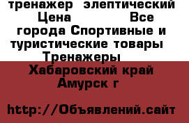 тренажер  элептический › Цена ­ 19 000 - Все города Спортивные и туристические товары » Тренажеры   . Хабаровский край,Амурск г.